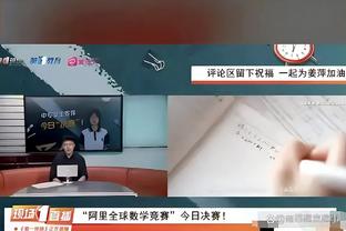 上半场球队表现不佳！阿德巴约：我们要从泥潭中走出来